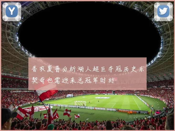 香农夏普分析湖人超巨夺冠历史东契奇也需迎来总冠军时刻