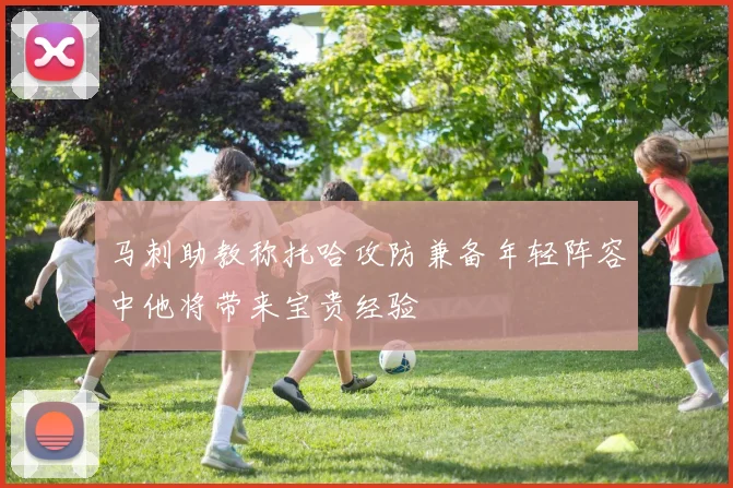 马刺助教称托哈攻防兼备年轻阵容中他将带来宝贵经验