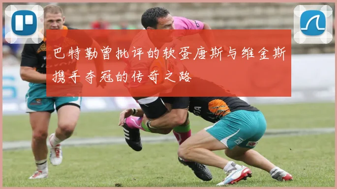 巴特勒曾批评的软蛋唐斯与维金斯携手夺冠的传奇之路