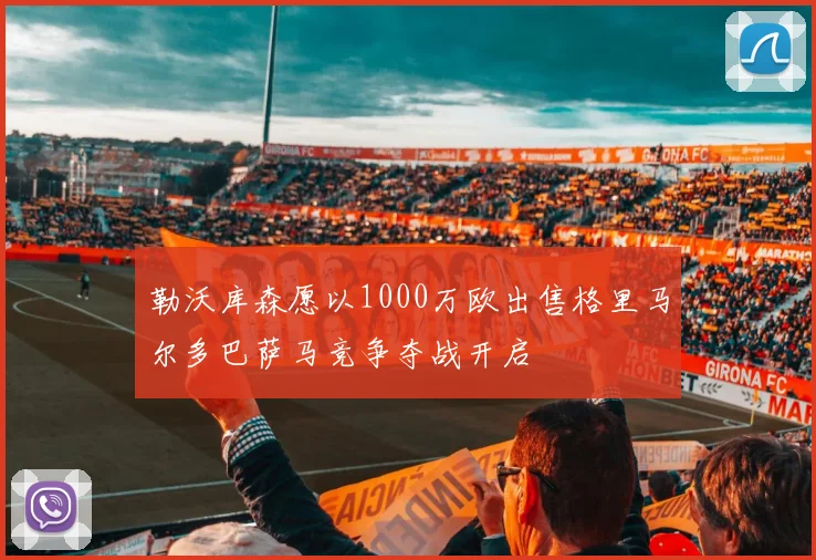 勒沃库森愿以1000万欧出售格里马尔多巴萨马竞争夺战开启