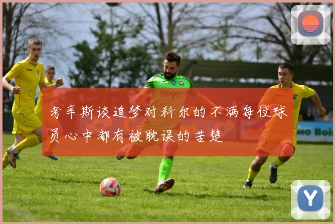 考辛斯谈追梦对科尔的不满每位球员心中都有被耽误的苦楚
