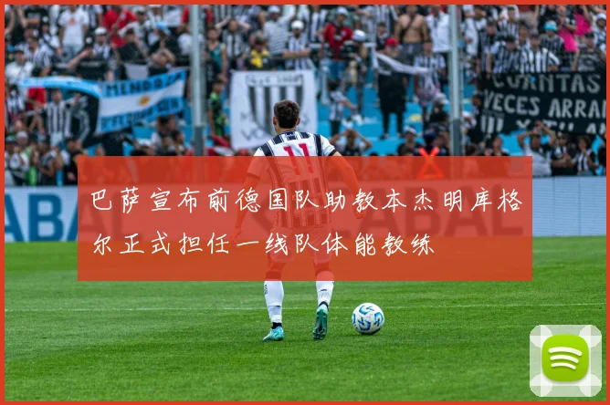 巴萨宣布前德国队助教本杰明库格尔正式担任一线队体能教练