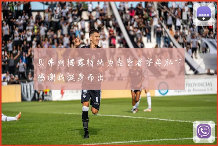 贝弗利揭露特纳为告密者字母私下感谢我挺身而出