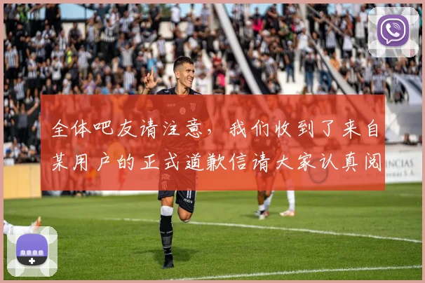 全体吧友请注意，我们收到了来自某用户的正式道歉信请大家认真阅读