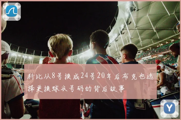 科比从8号换成24号20年后布克也选择更换球衣号码的背后故事