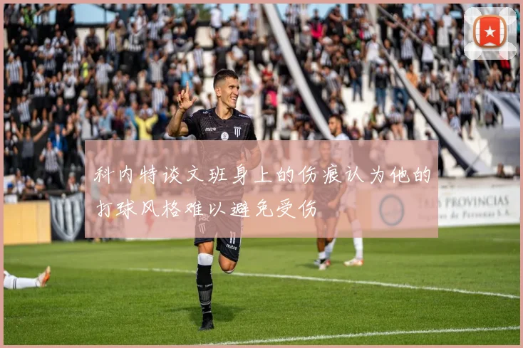 科内特谈文班身上的伤痕认为他的打球风格难以避免受伤