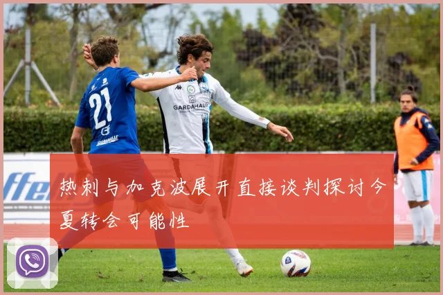 热刺与加克波展开直接谈判探讨今夏转会可能性