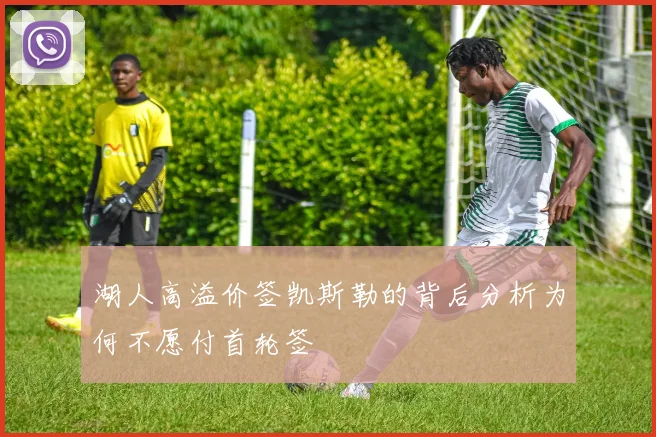湖人高溢价签凯斯勒的背后分析为何不愿付首轮签