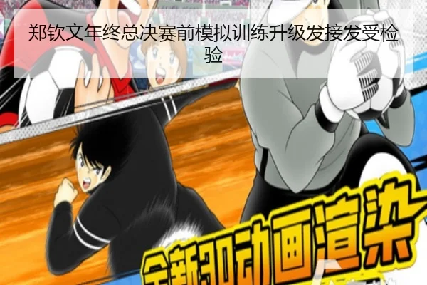 郑钦文年终总决赛前模拟训练升级发接发受检验